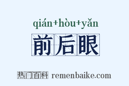 前后眼是什么意思的图片